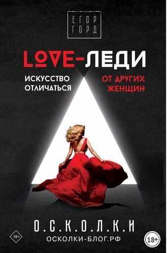 Love-леди. Искусство отличаться от других женщин (Егор Горд)