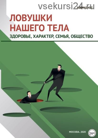 Ловушки нашего тела. Здоровье, характер, семья, общество (Юлия Яценко)