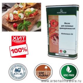 ОСЕНЬЮ ДЕШЕВЛЕ ХИТ! Масло для кухонных аксессуаров 1 л Kitchenware Oil прозрачный для внутренних работ Borma 4989.1