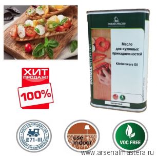 ОСЕНЬЮ ДЕШЕВЛЕ ХИТ! Масло для кухонных аксессуаров 1 л Kitchenware Oil прозрачный для внутренних работ Borma 4989.1