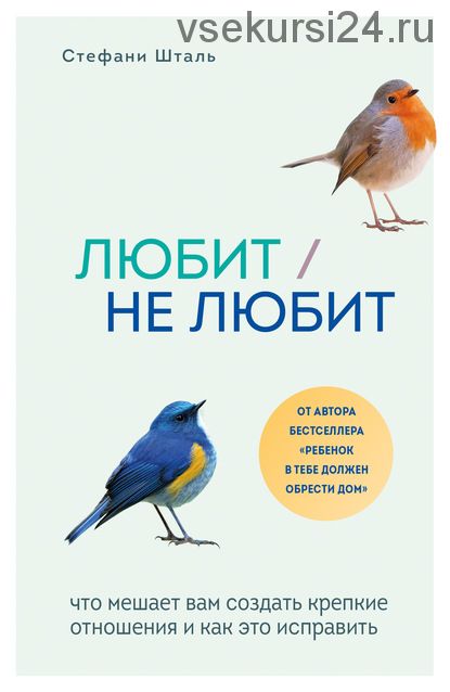 Любит/не любит. Что мешает вам создать крепкие отношения и как это исправить (Стефани Шталь)