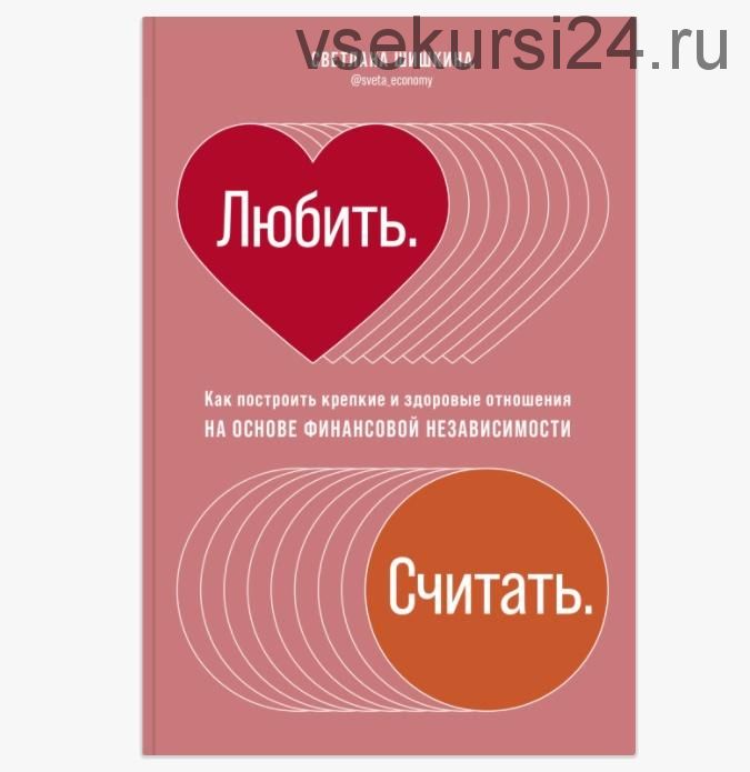 Любить. Считать: Как построить крепкие и здоровые отношения на основе финансовой независимости (Светлана Шишкина)