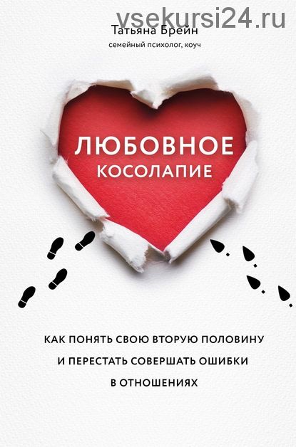 Любовное косолапие. Как понять свою вторую половину и перестать допускать ошибки (Татьяна Брейн)