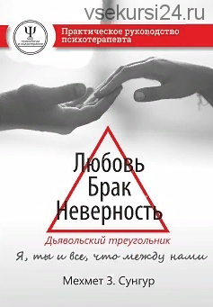 Любовь. Брак. Неверность. Дьявольский треугольник: ты, я и все что между нами (Мехмет З. Сунгур)