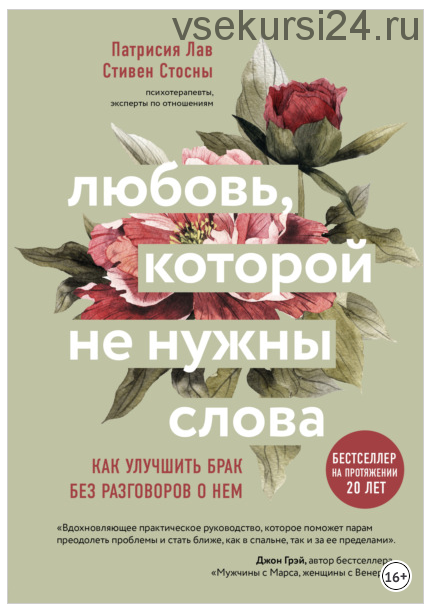 Любовь, которой не нужны слова. Как улучшить брак без разговоров о нем (Патрисия Лав)