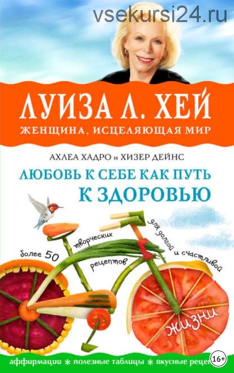 Любовь к себе как путь к здоровью (Луиза Хей)