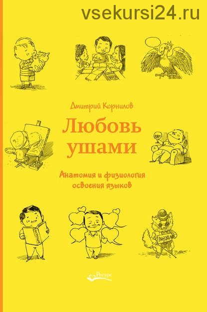 Любовь ушами. Анатомия и физиология освоения языков (Дмитрий Корнилов)