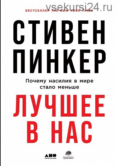 Лучшее в нас. Почему насилия в мире стало меньше (Стивен Пинкер)