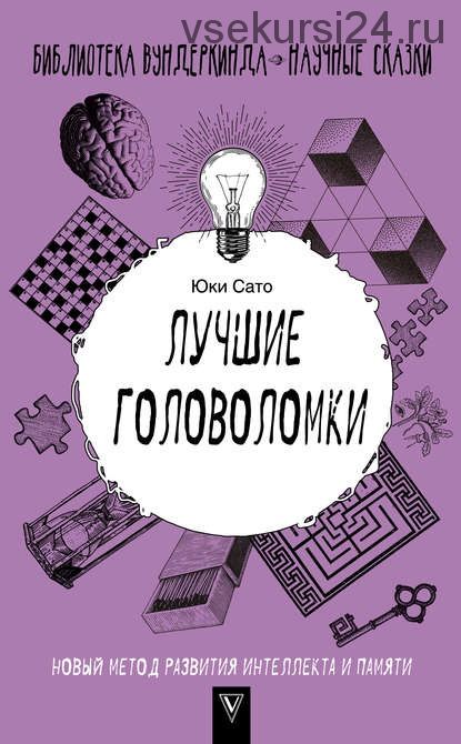 Лучшие головоломки: новый метод развития интеллекта и памяти (Юки Сато)