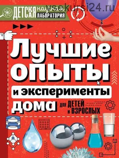 Лучшие опыты и эксперименты дома для детей и взрослых (Любовь Вайткене , Нина Аниашвили , Мария Талер )