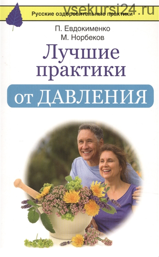 Лучшие практики от давления (Павел Евдокименко, Мирзакарим Норбеков)