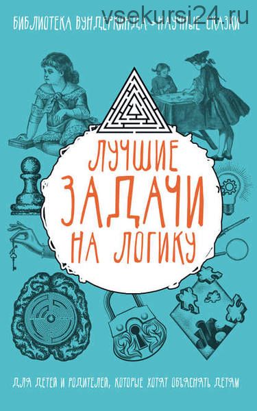 Лучшие задачи на логику (Татьяна Шабан, Андрей Ядловский)