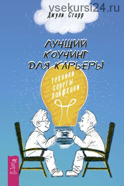 Лучший коучинг для карьеры. Техники, советы, лайфхаки (Джули Старр)