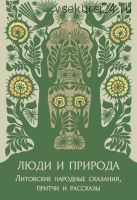 Люди и природа. Литовские народные сказания, притчи и рассказы (Бронислава Кербелите)