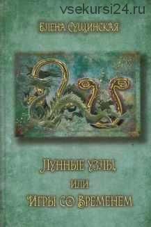 Лунные узлы, игры со временем. Кармическая астрология (Елена Сущинская)