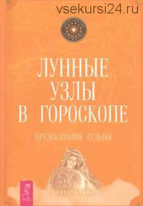 Лунные узлы в гороскопе. Предсказания судьбы (Селеста Тиль)