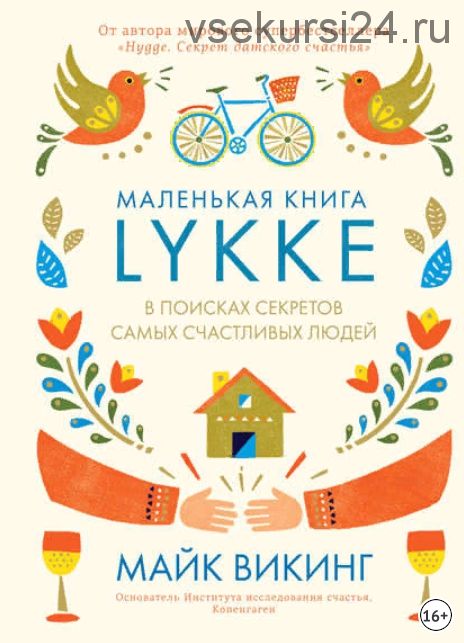 Lykke. В поисках секретов самых счастливых людей (Майк Викинг)