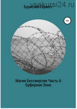 Магия Бессмертия. Часть 6. Буферная Зона (Бурислав Сервест)