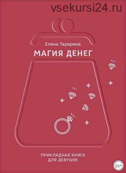 Магия денег. Прикладная книга для девушек (Елена Тарарина)