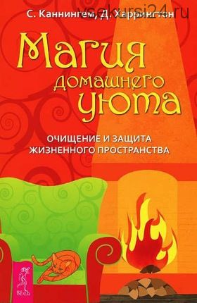 Магия домашнего уюта. Очищение и защита жизненного пространства (Скотт Каннингем)