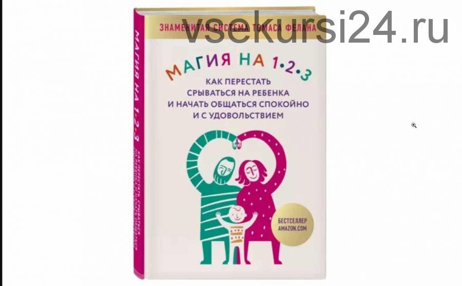 Магия на 1-2-3. Как перестать срываться на ребенка и начать общаться спокойно и с удовольствием (Томас Фелан)