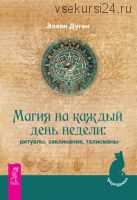 Магия на каждый день недели: ритуалы, заклинания, талисманы (Эллен Дуган)