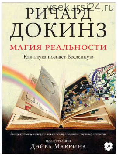 Магия реальности. Как наука познает Вселенную (Ричард Докинз)