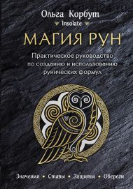 Магия рун. Практическое руководство по созданию и использованию рунических формул (Ольга Корбут)