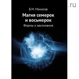 Магия семерок и восьмерок. Формы и заклинания (Борис Моносов)