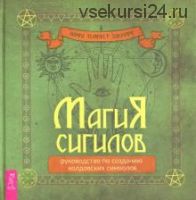 Магия сигилов. Руководство по созданию колдовских символов (Лаура Закрофф Темпест)