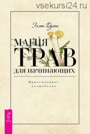 Магия трав для начинающих. Приземленное волшебство (Эллен Дуган)