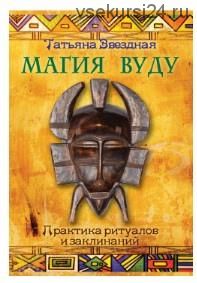 Магия вуду: практика ритуалов и заклинаний (Татьяна Звездная)