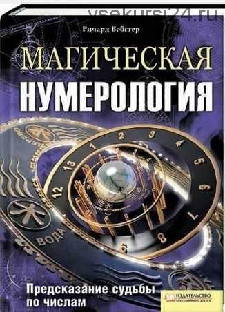 Магическая нумерология. Предсказание судьбы по числам (Ричард Вебстер)