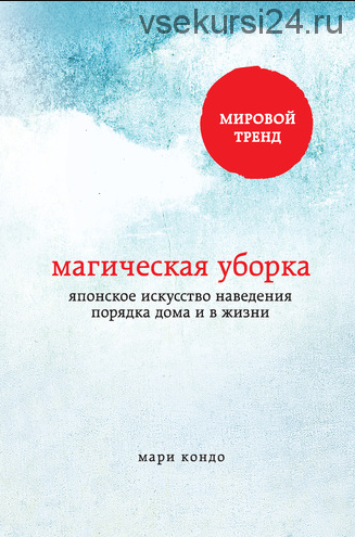 Магическая уборка. Японское искусство наведения порядка дома и в жизни (Мари Кондо)