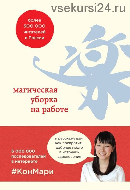 Магическая уборка на работе. Создайте идеальную атмосферу для продуктивности (Мари Кондо)