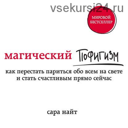 Магический пофигизм. Как перестать париться обо всем на свете и стать счастливым прямо сейчас[Аудио]