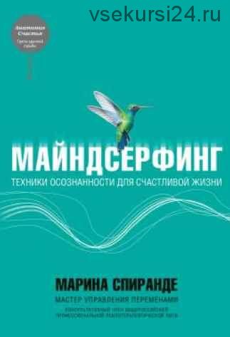 Майндсерфинг. Техники осознанности для счастливой жизни (Марина Спиранде)