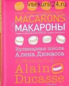 Макароны. Кулинарная школа Алена Дюкасса (Франк Жёффруа)