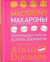 Макароны. Кулинарная школа Алена Дюкасса (Франк Жёффруа)