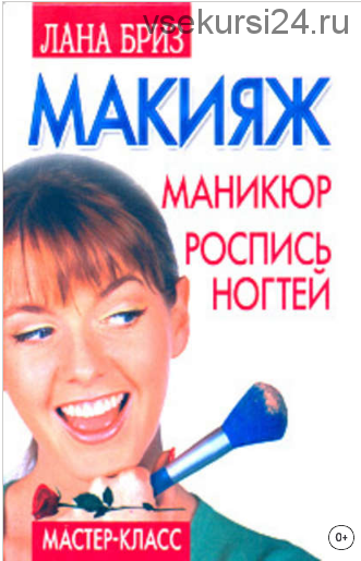 Макияж, маникюр, роспись ногтей (Лана Бриз)