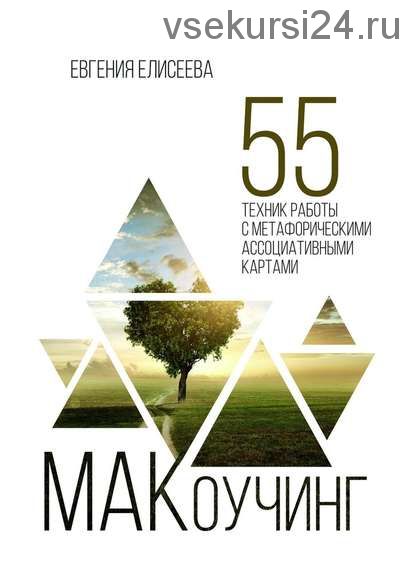 МАКоучинг. 55 техник работы с метафорическими ассоциативными картами (Евгения Елисеева)