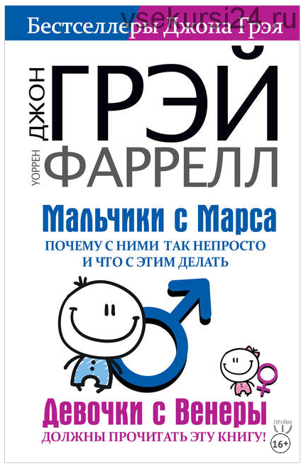 Мальчики с Марса. Почему с ними так непросто и что с этим делать (Джон Грэй, Уоррен Фаррелл)