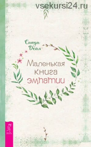 Маленькая книга эмпатии (Синди Дейл)