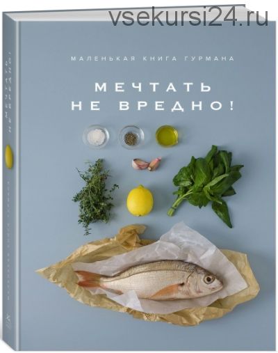 Маленькая книга гурмана. Мечтать не вредно! (Марианна Манье-Морено)