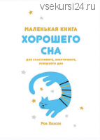 Маленькая книга хорошего сна (Роб Хобсон)