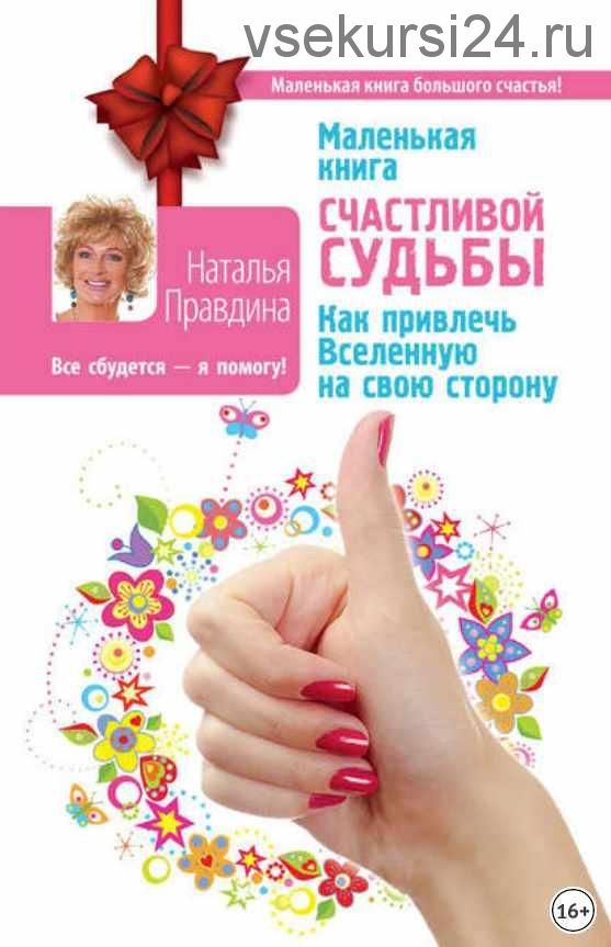 Маленькая книга счастливой судьбы (Наталия Правдина)