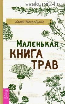 Маленькая книга трав (Холли Беллебуоно)