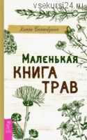 Маленькая книга трав (Холли Беллебуоно)