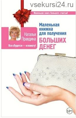 Маленькая книжка для получения больших денег (Наталия Правдина)