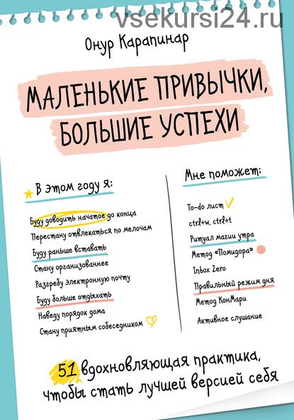 Маленькие привычки, большие успехи. 51 вдохновляющая практика (Онур Карапинар)